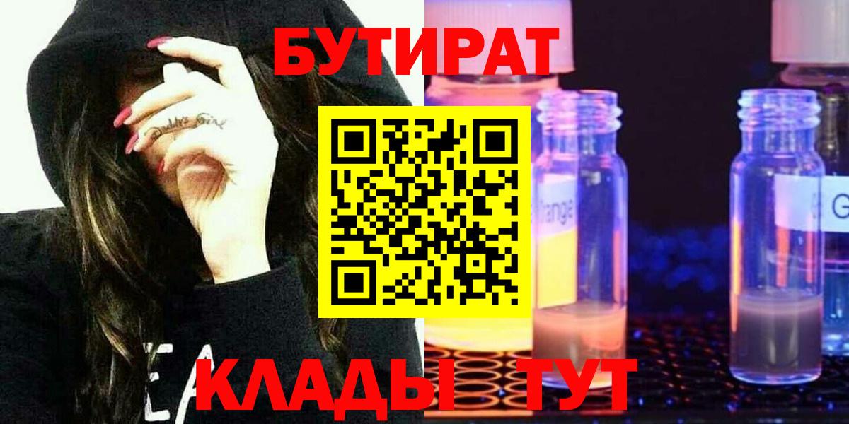 БУТИРАТ BDO Ленинск-Кузнецкий
