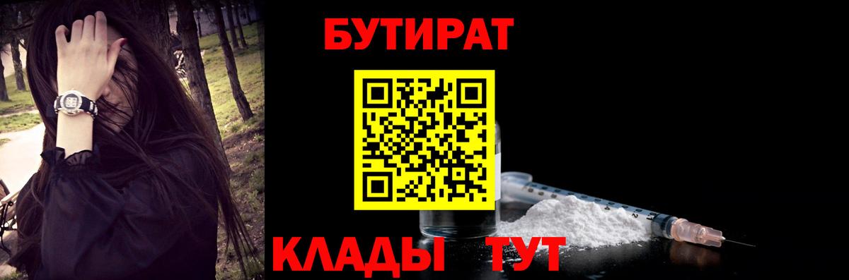 Бутират  Вход с VPN  Ленинск-Кузнецкий  БУТИРАТ бутандиол 