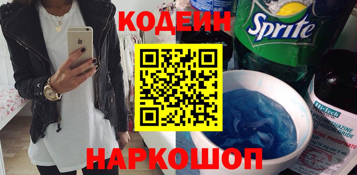 Кодеиновый сироп Lean Purple Drank Ленинск-Кузнецкий